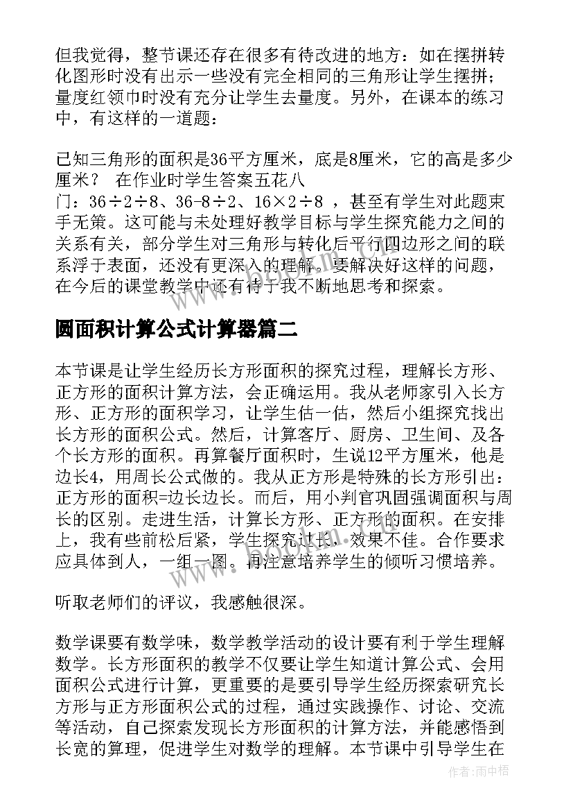 最新圆面积计算公式计算器 三角形面积的计算教学反思(通用5篇)