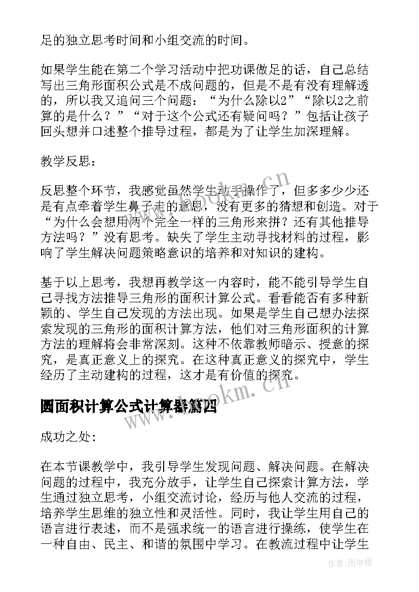 最新圆面积计算公式计算器 三角形面积的计算教学反思(通用5篇)