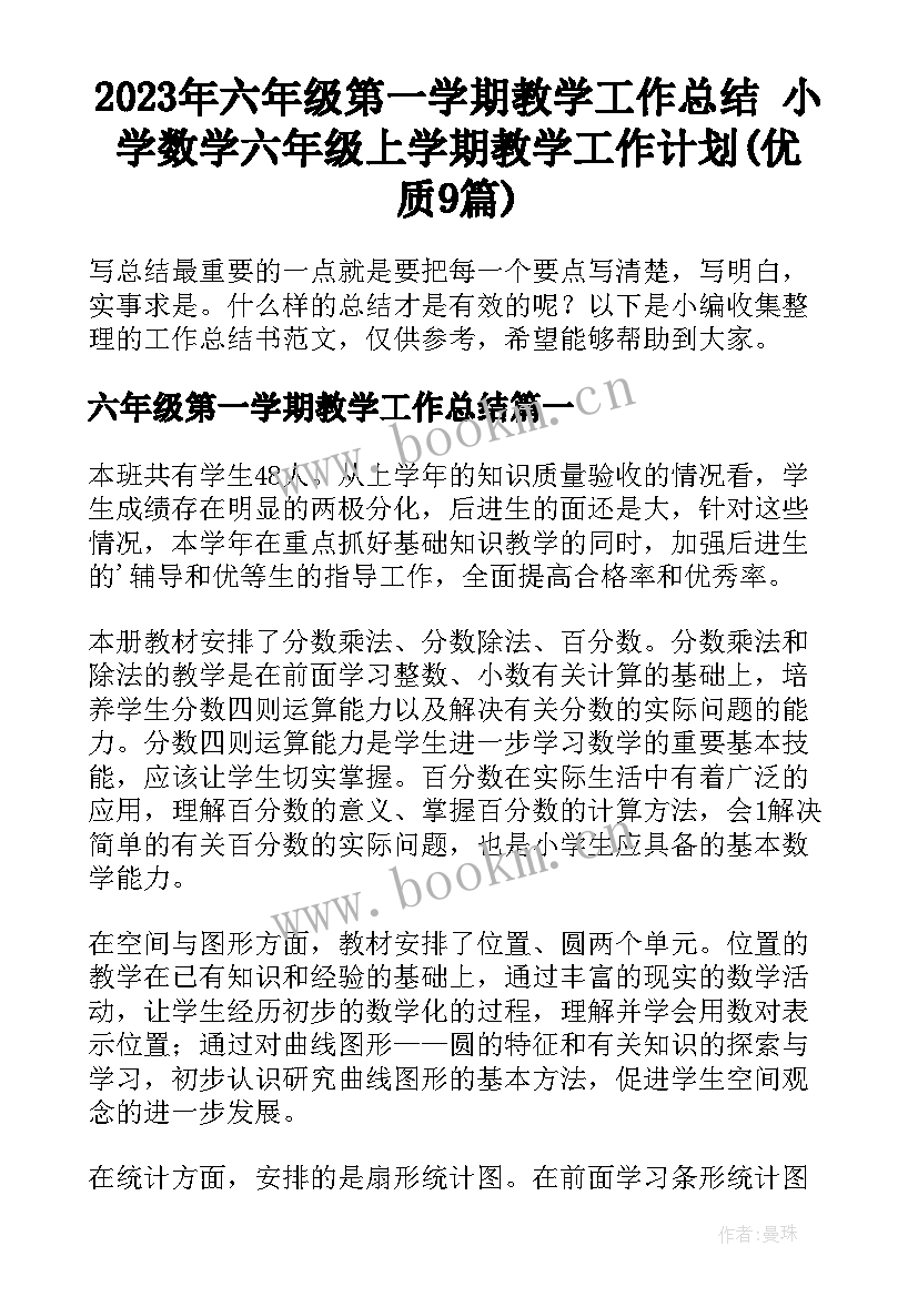 2023年六年级第一学期教学工作总结 小学数学六年级上学期教学工作计划(优质9篇)