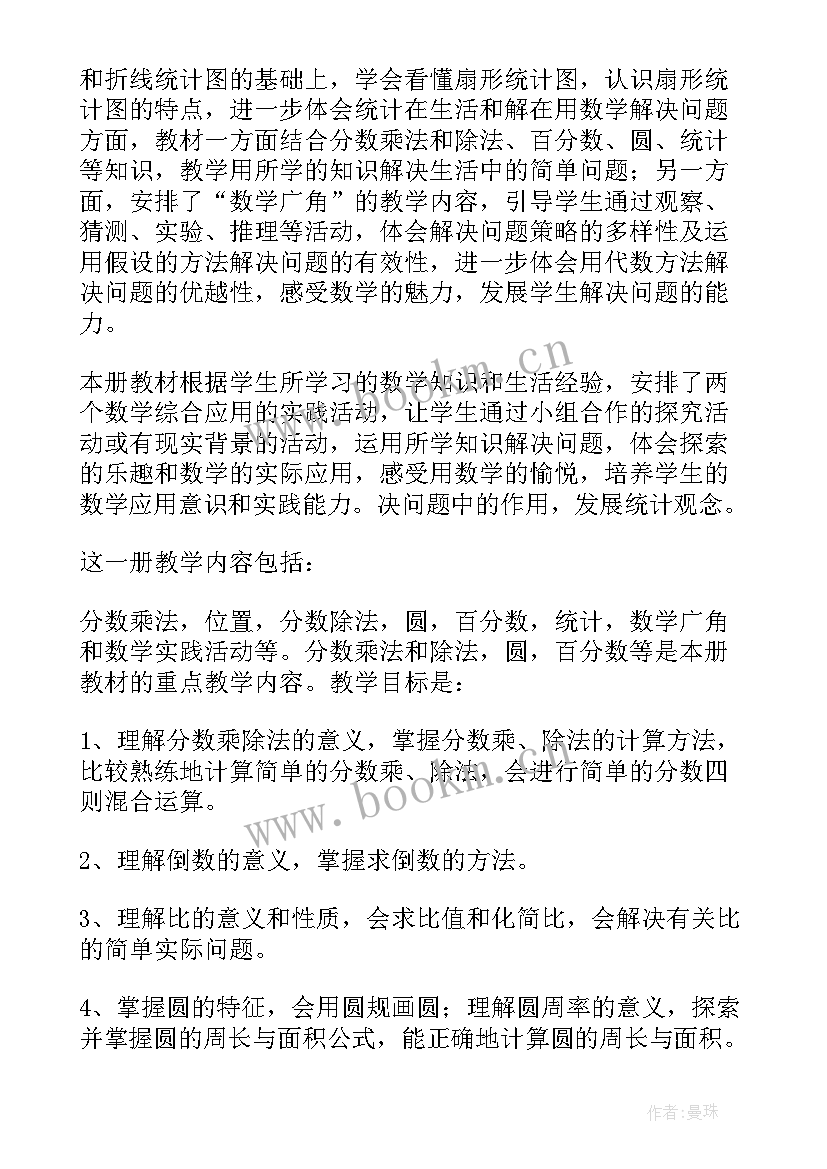 2023年六年级第一学期教学工作总结 小学数学六年级上学期教学工作计划(优质9篇)