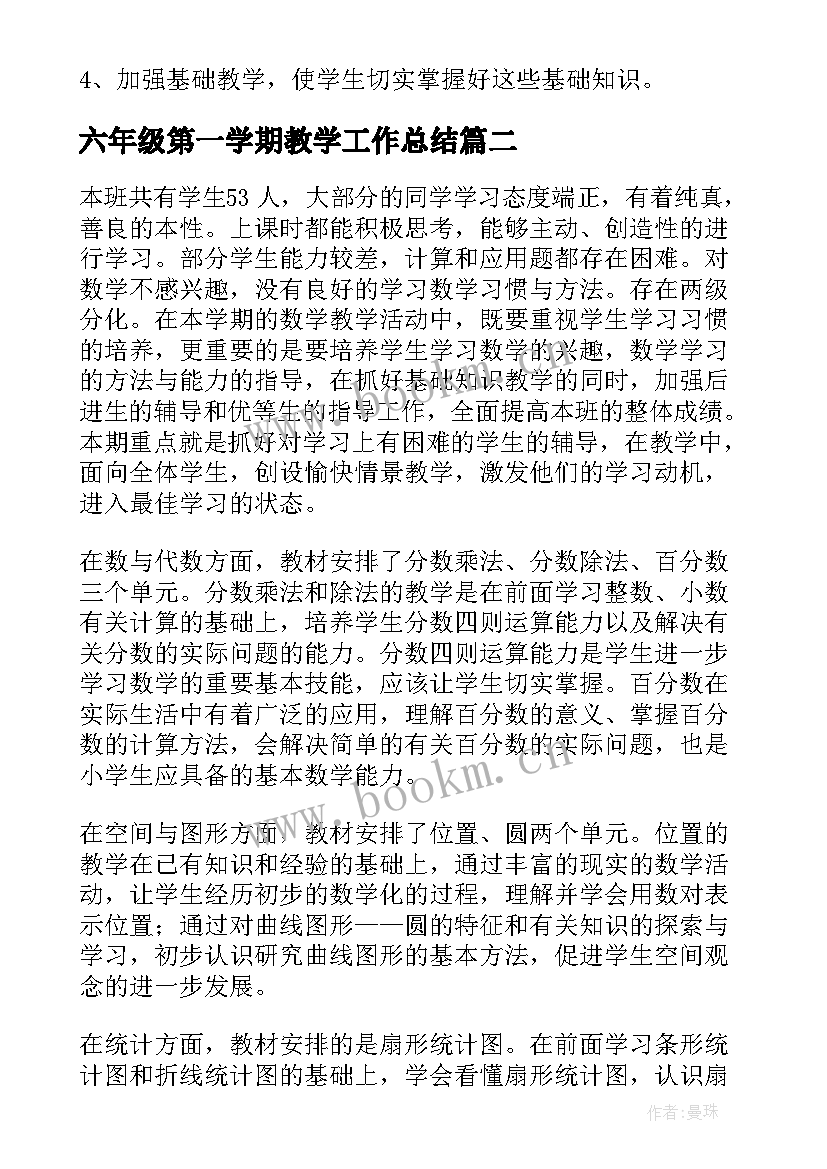 2023年六年级第一学期教学工作总结 小学数学六年级上学期教学工作计划(优质9篇)