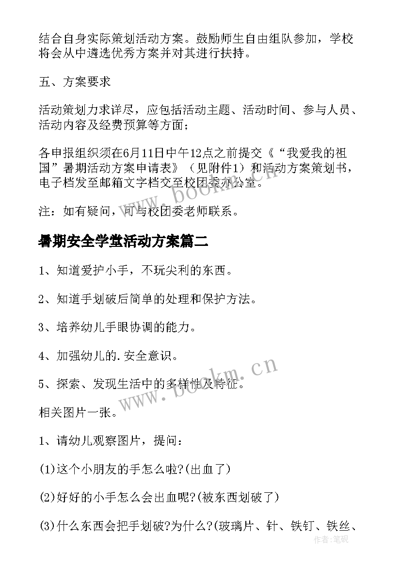 最新暑期安全学堂活动方案(实用5篇)