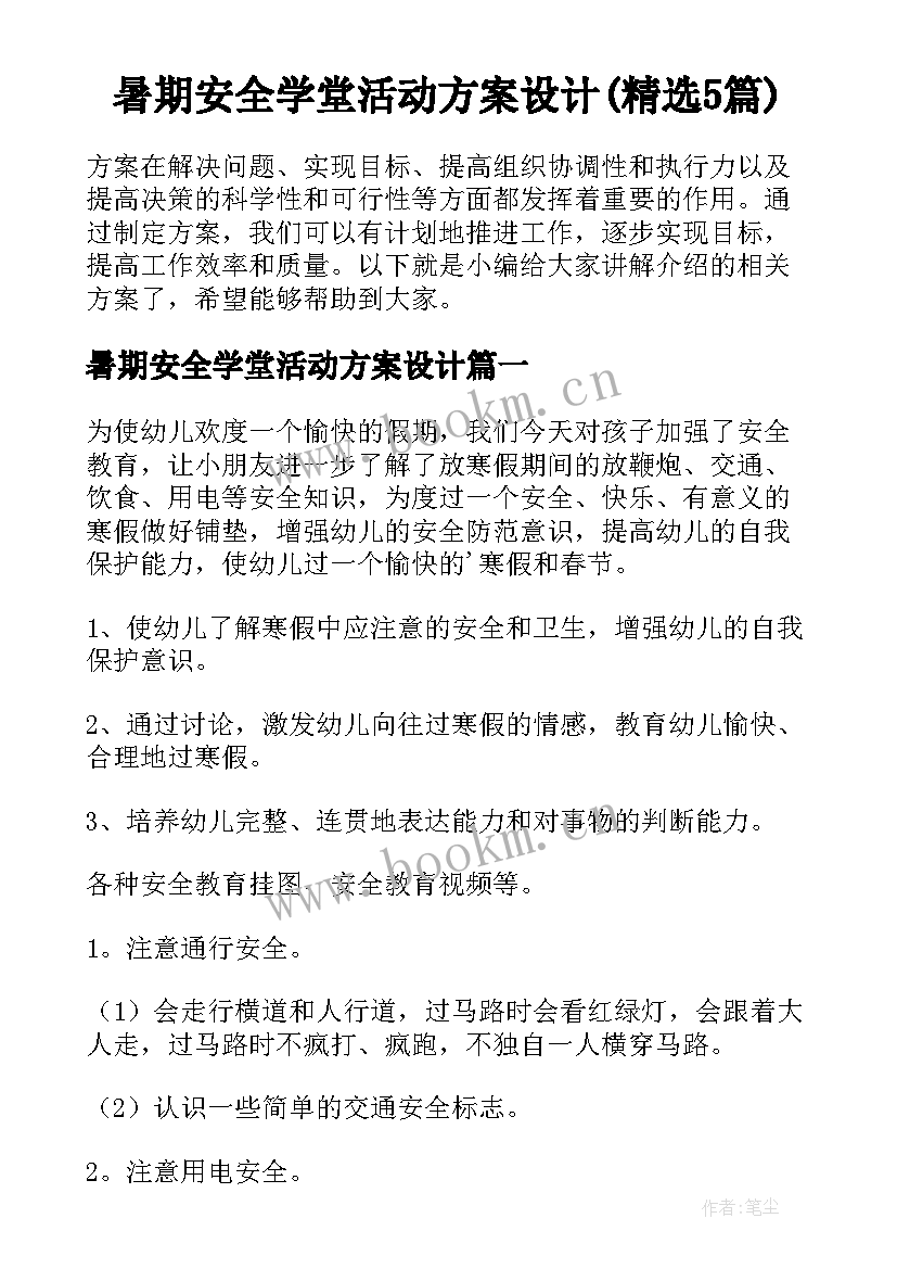 暑期安全学堂活动方案设计(精选5篇)