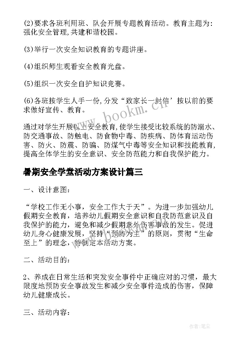 暑期安全学堂活动方案设计(精选5篇)