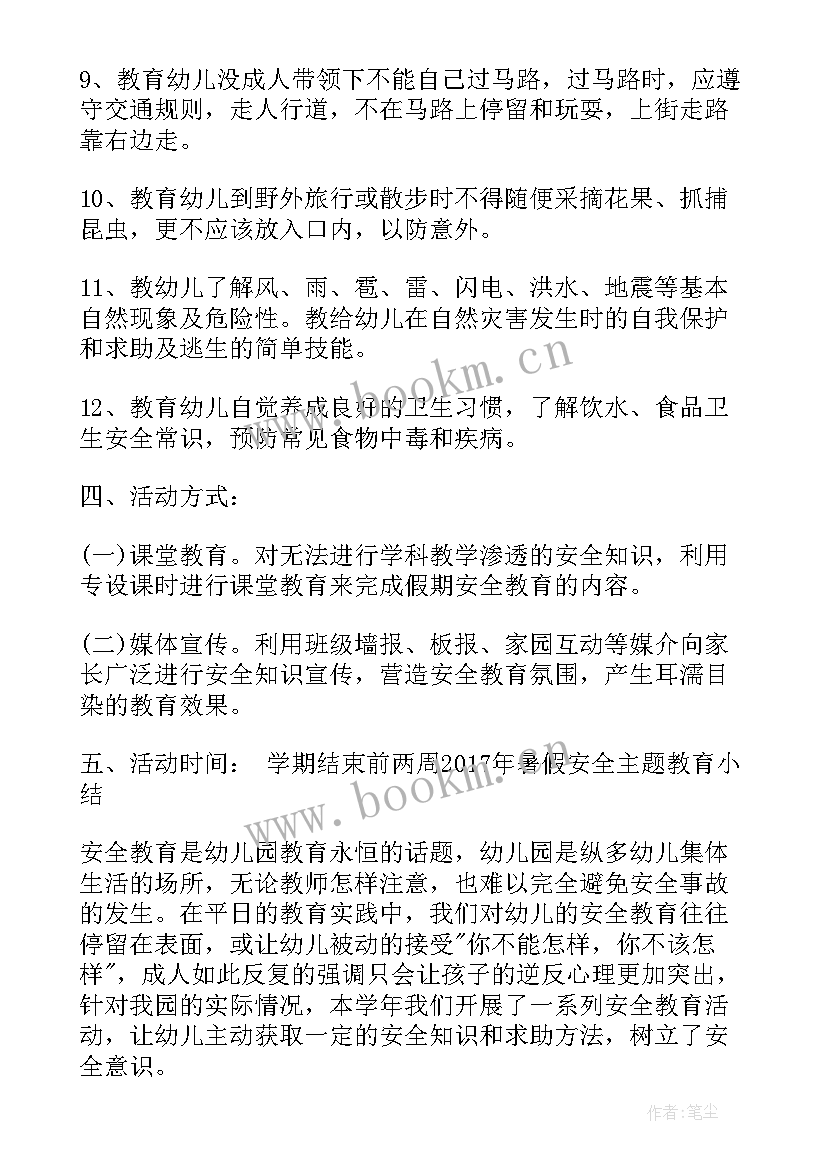 暑期安全学堂活动方案设计(精选5篇)