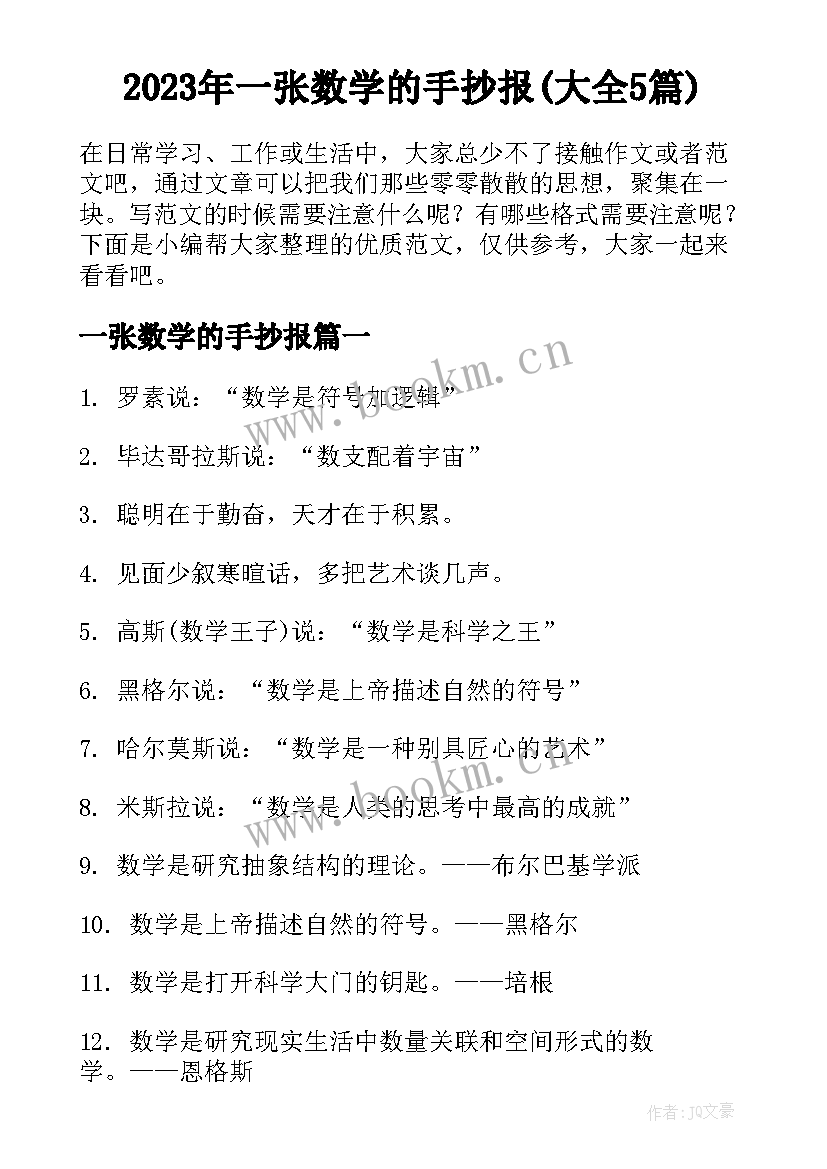 2023年一张数学的手抄报(大全5篇)