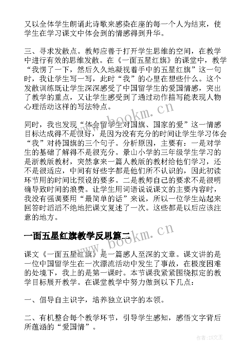 2023年一面五星红旗教学反思(大全5篇)