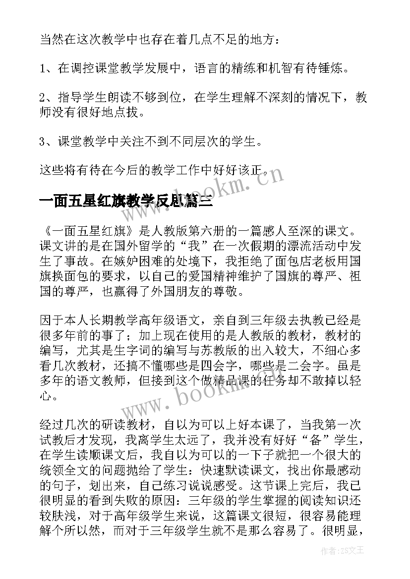 2023年一面五星红旗教学反思(大全5篇)