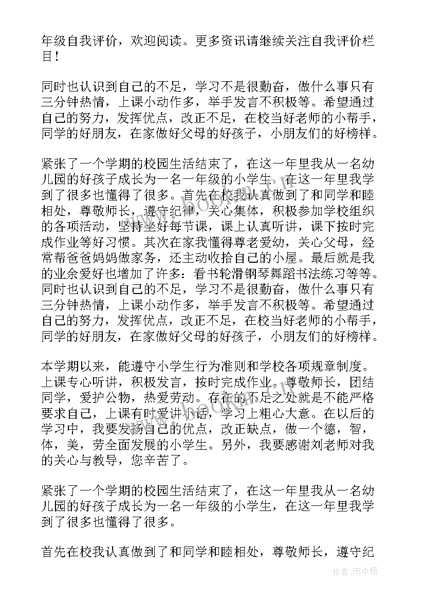 2023年自我评价一年级(精选6篇)