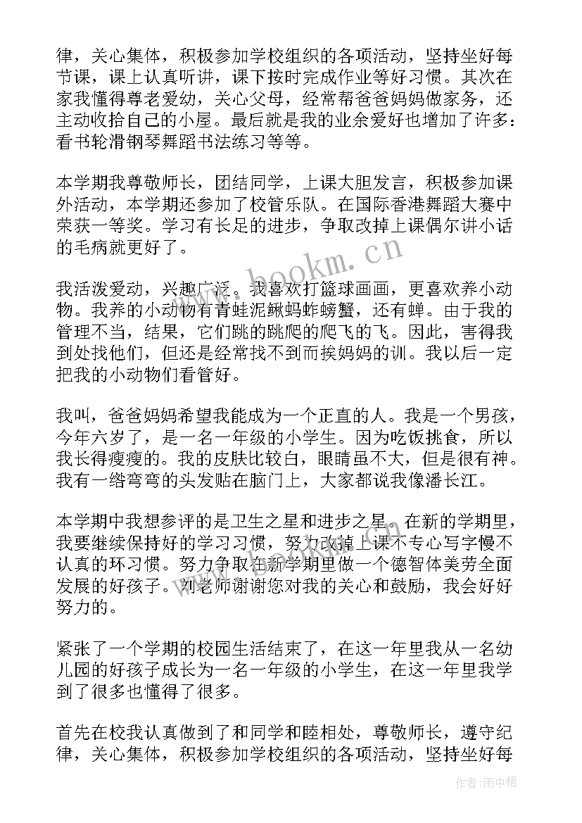 2023年自我评价一年级(精选6篇)