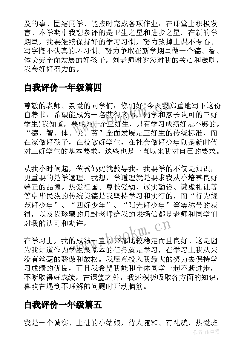 2023年自我评价一年级(精选6篇)