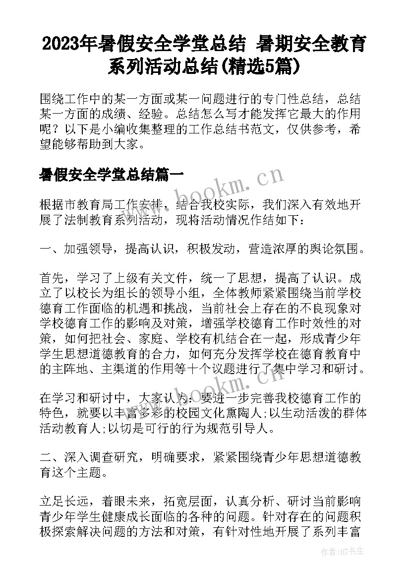 2023年暑假安全学堂总结 暑期安全教育系列活动总结(精选5篇)