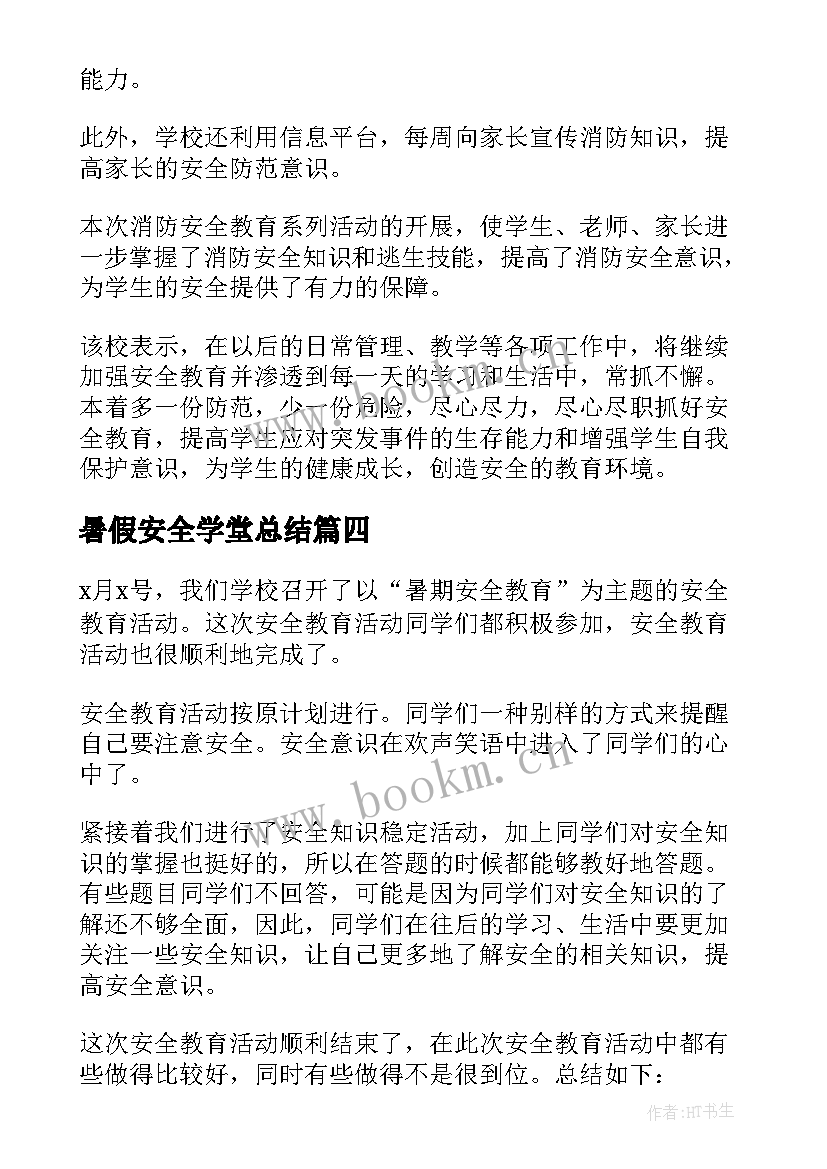 2023年暑假安全学堂总结 暑期安全教育系列活动总结(精选5篇)