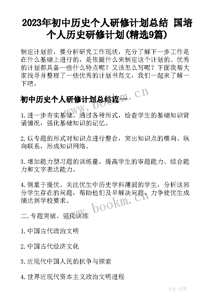 2023年初中历史个人研修计划总结 国培个人历史研修计划(精选9篇)