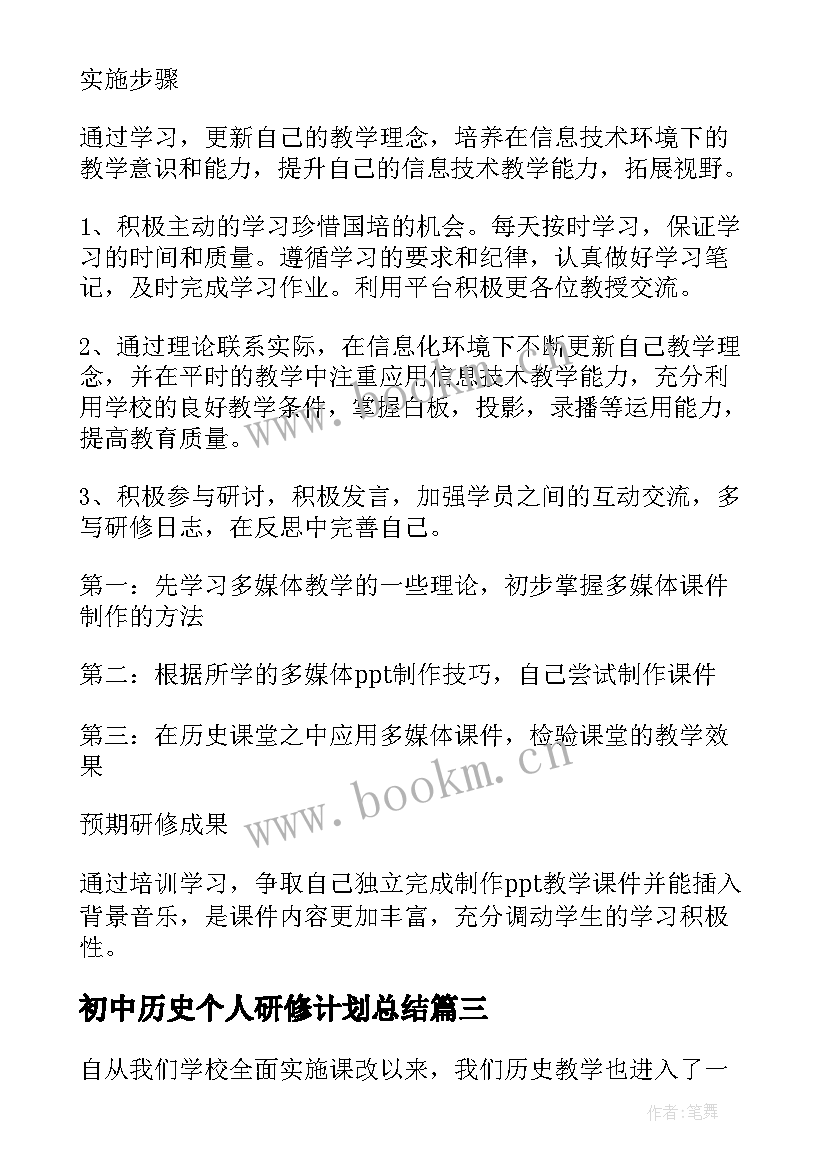 2023年初中历史个人研修计划总结 国培个人历史研修计划(精选9篇)