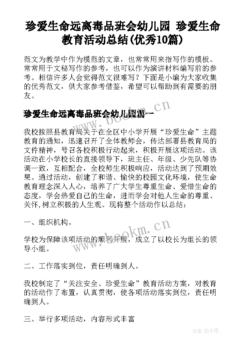 珍爱生命远离毒品班会幼儿园 珍爱生命教育活动总结(优秀10篇)