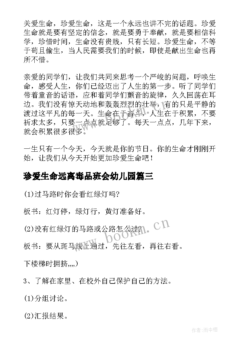 珍爱生命远离毒品班会幼儿园 珍爱生命教育活动总结(优秀10篇)