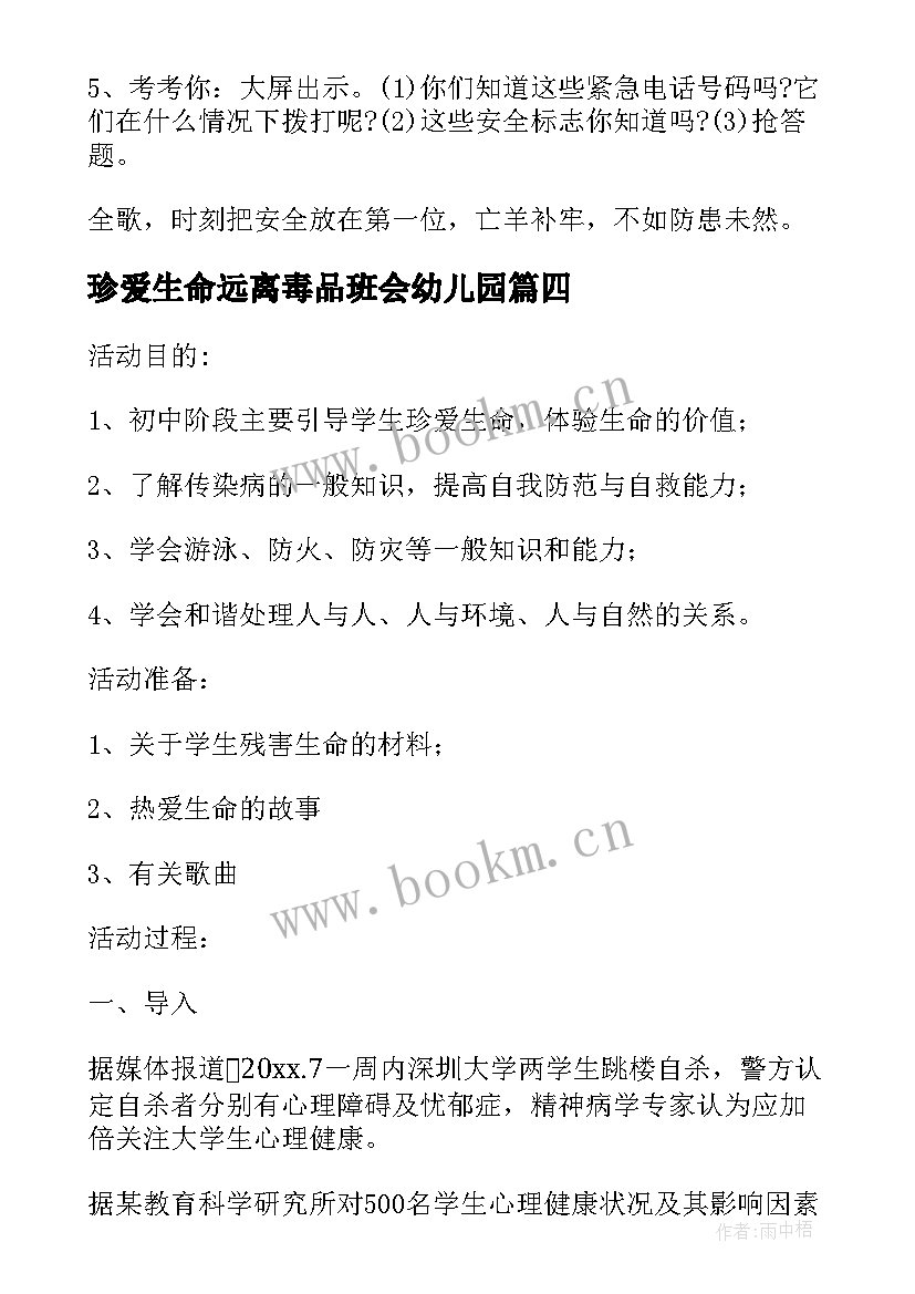 珍爱生命远离毒品班会幼儿园 珍爱生命教育活动总结(优秀10篇)