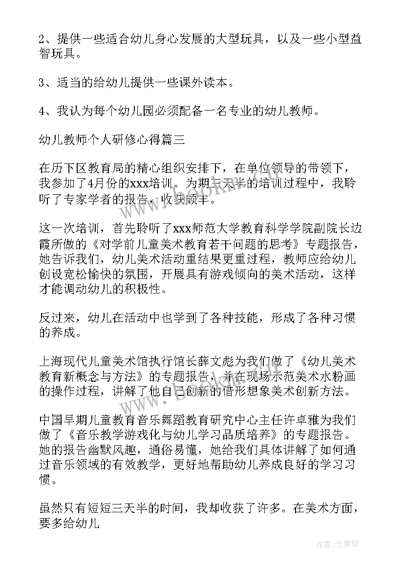 2023年幼儿教师个人研修计划(大全5篇)