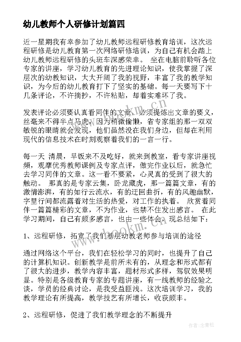 2023年幼儿教师个人研修计划(大全5篇)