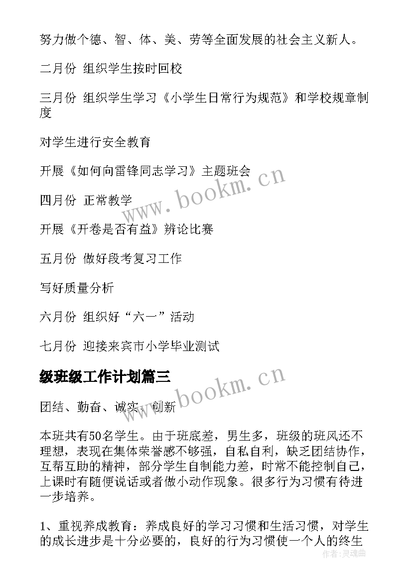 最新级班级工作计划(汇总8篇)