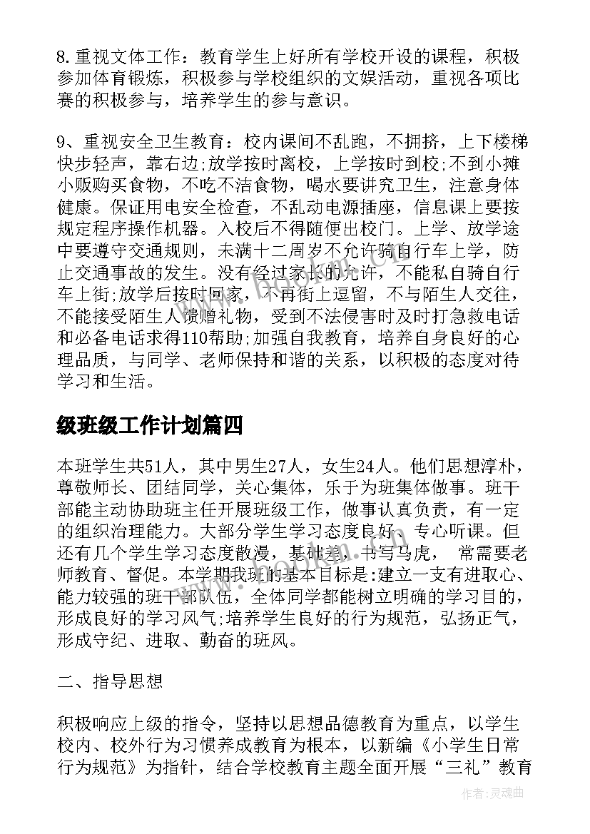 最新级班级工作计划(汇总8篇)