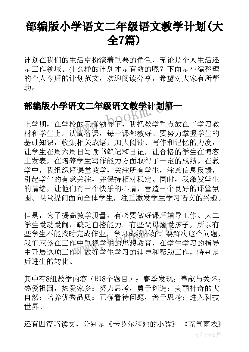 部编版小学语文二年级语文教学计划(大全7篇)