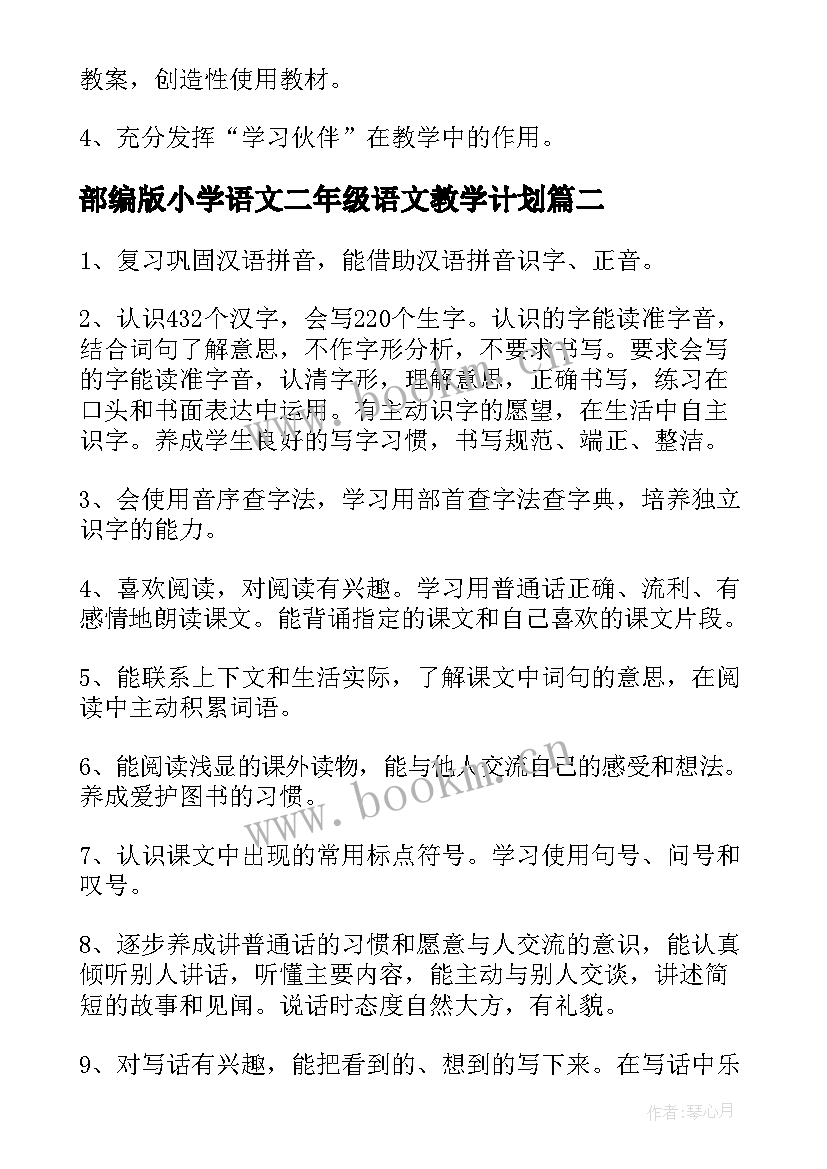 部编版小学语文二年级语文教学计划(大全7篇)