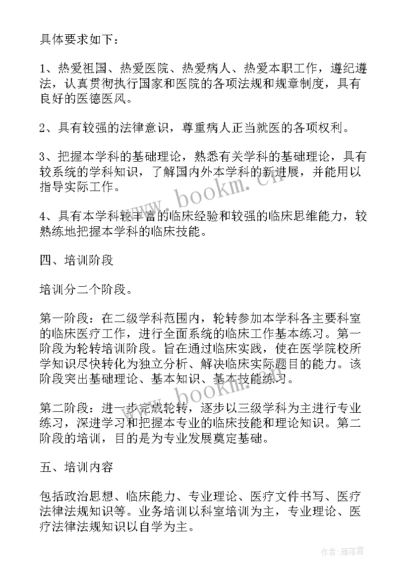 最新住院医师培训年度计划表(汇总5篇)