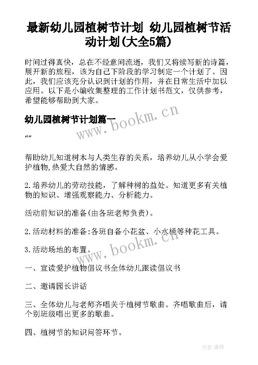 最新幼儿园植树节计划 幼儿园植树节活动计划(大全5篇)