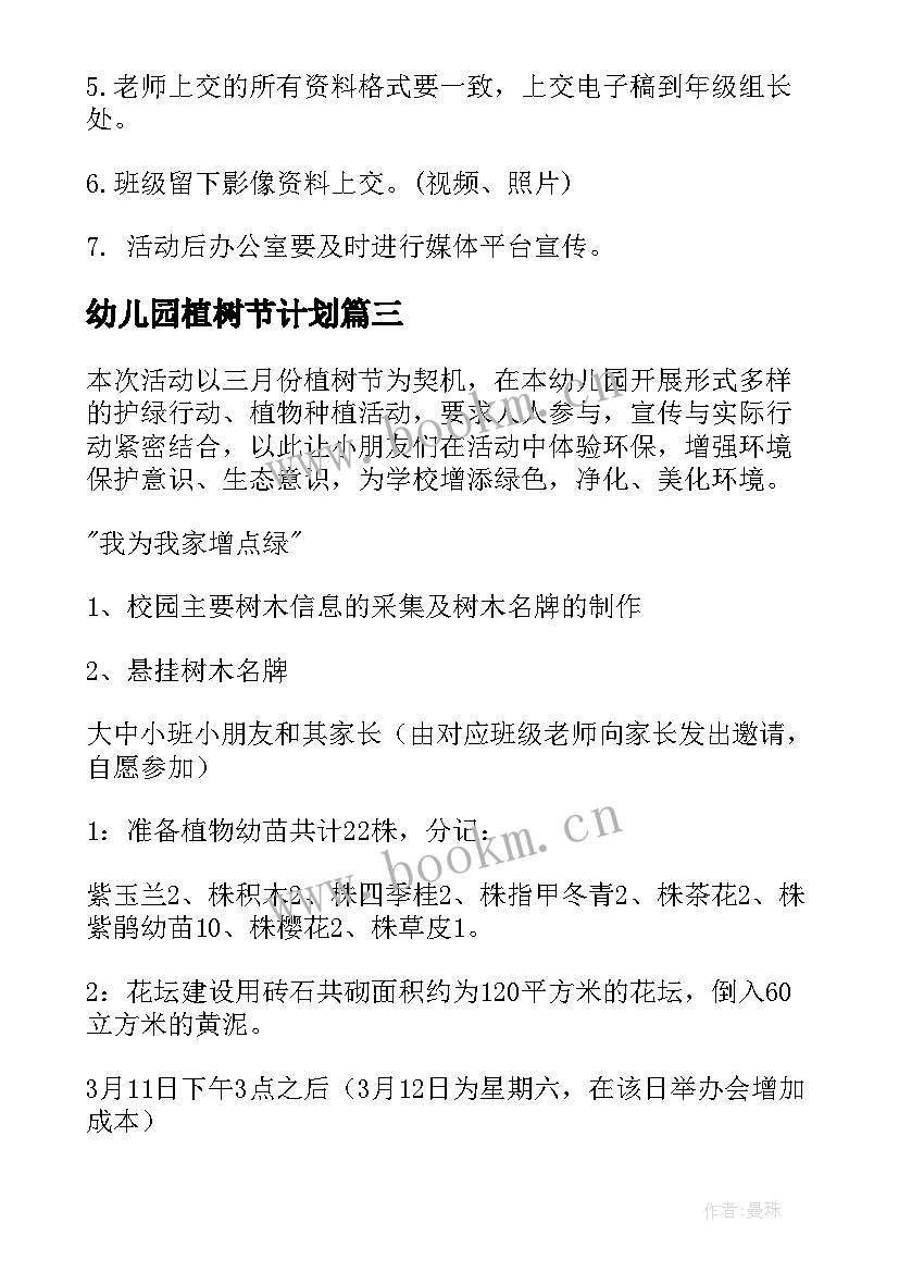 最新幼儿园植树节计划 幼儿园植树节活动计划(大全5篇)