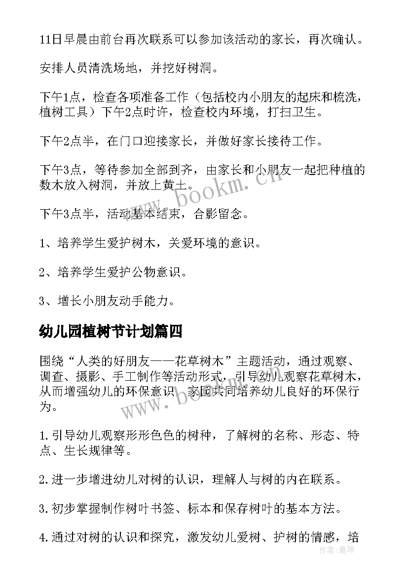 最新幼儿园植树节计划 幼儿园植树节活动计划(大全5篇)