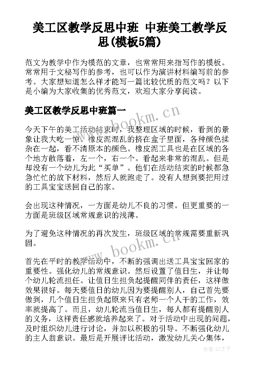 美工区教学反思中班 中班美工教学反思(模板5篇)