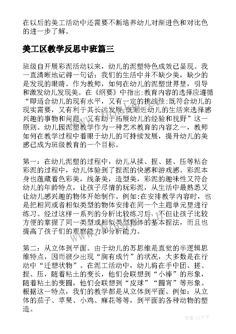 美工区教学反思中班 中班美工教学反思(模板5篇)