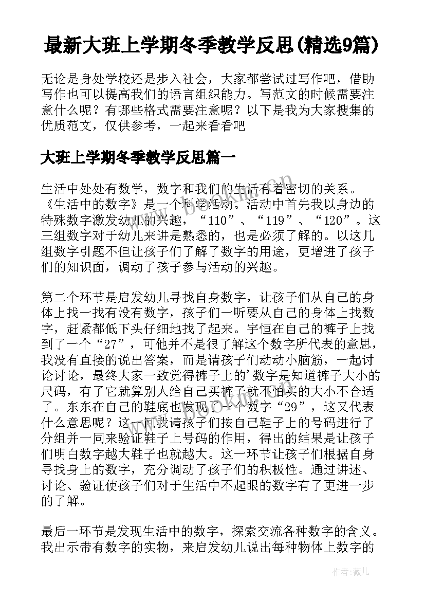 最新大班上学期冬季教学反思(精选9篇)