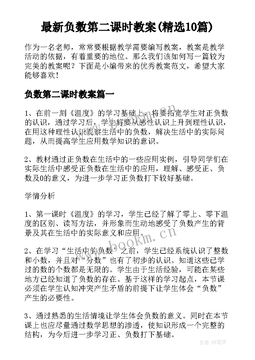 最新负数第二课时教案(精选10篇)