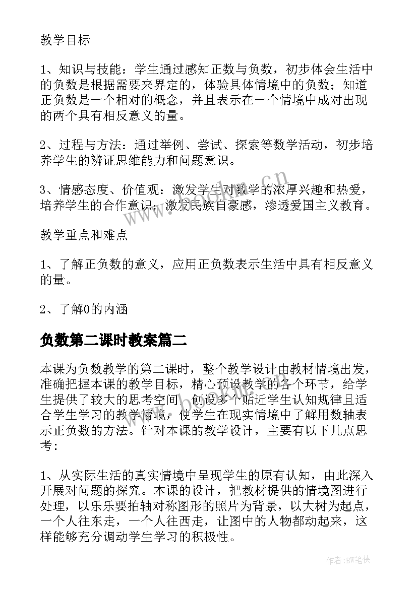 最新负数第二课时教案(精选10篇)