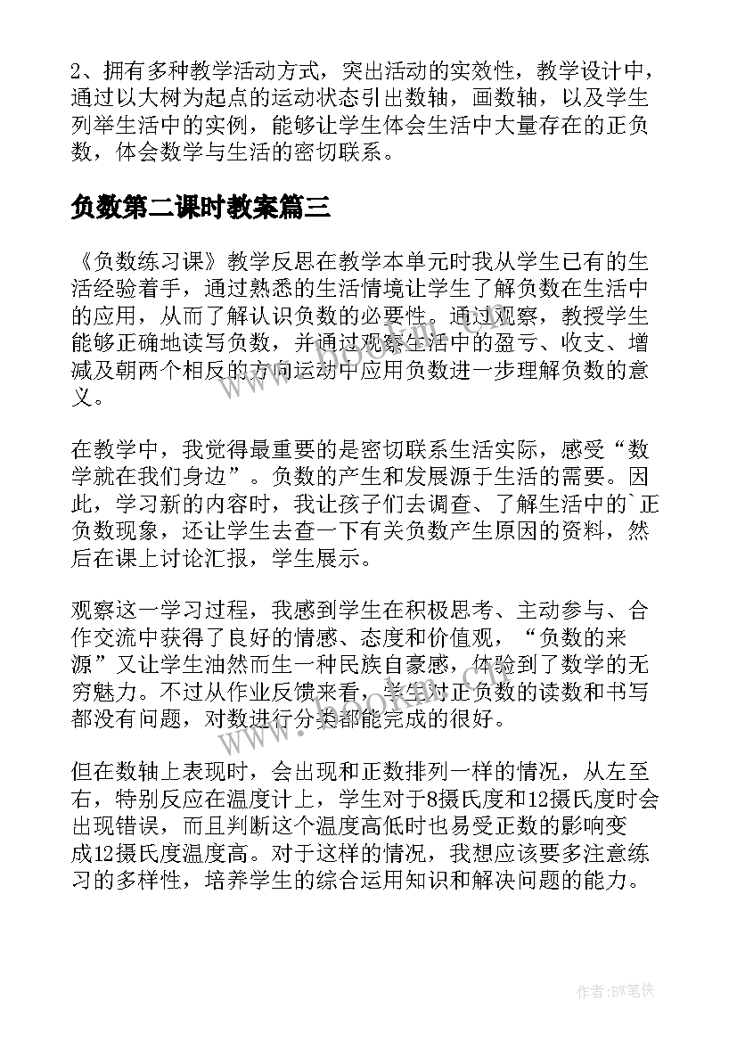 最新负数第二课时教案(精选10篇)