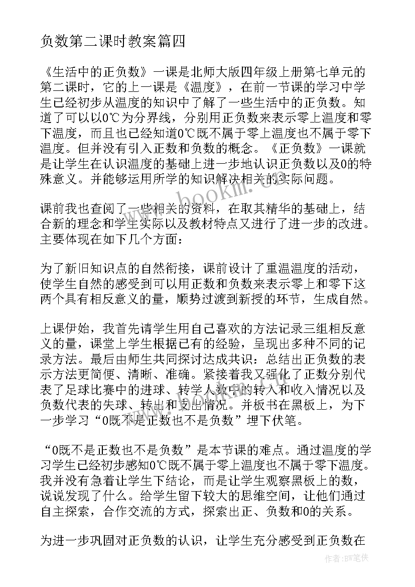 最新负数第二课时教案(精选10篇)