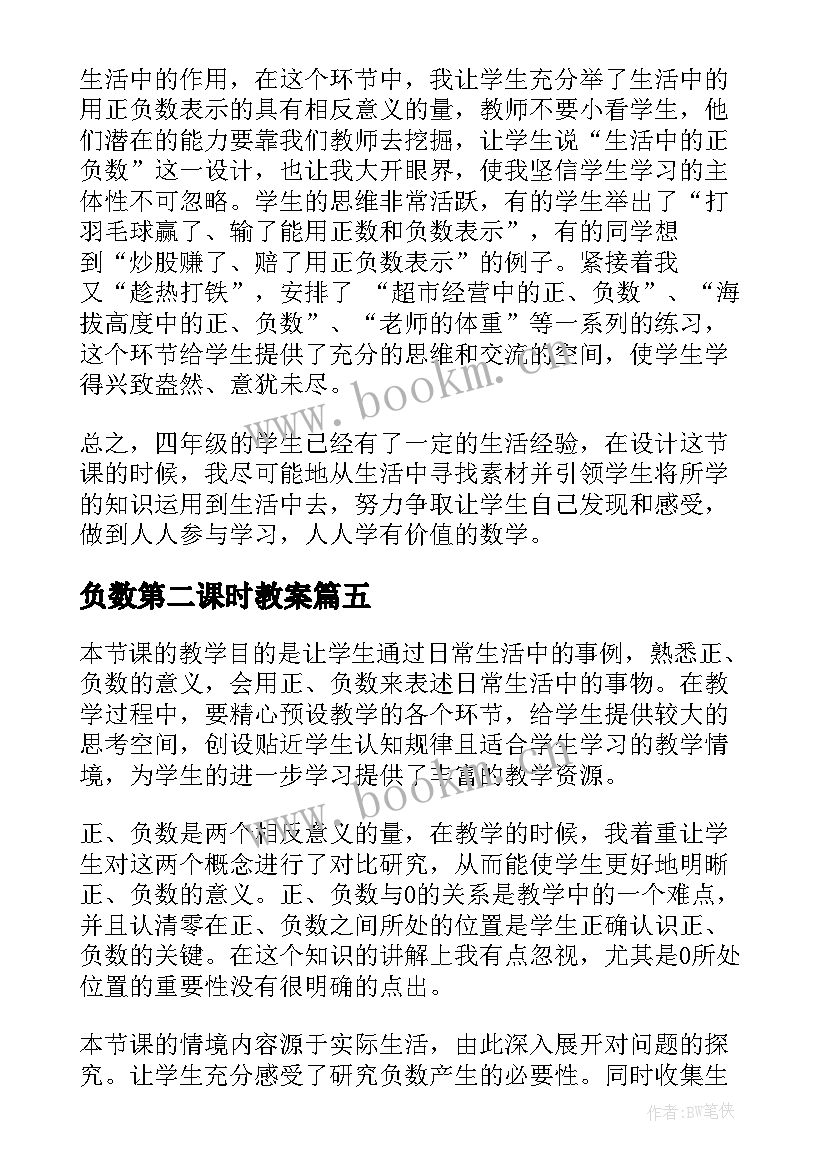 最新负数第二课时教案(精选10篇)