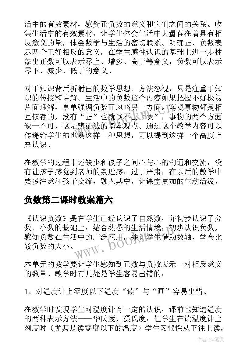 最新负数第二课时教案(精选10篇)