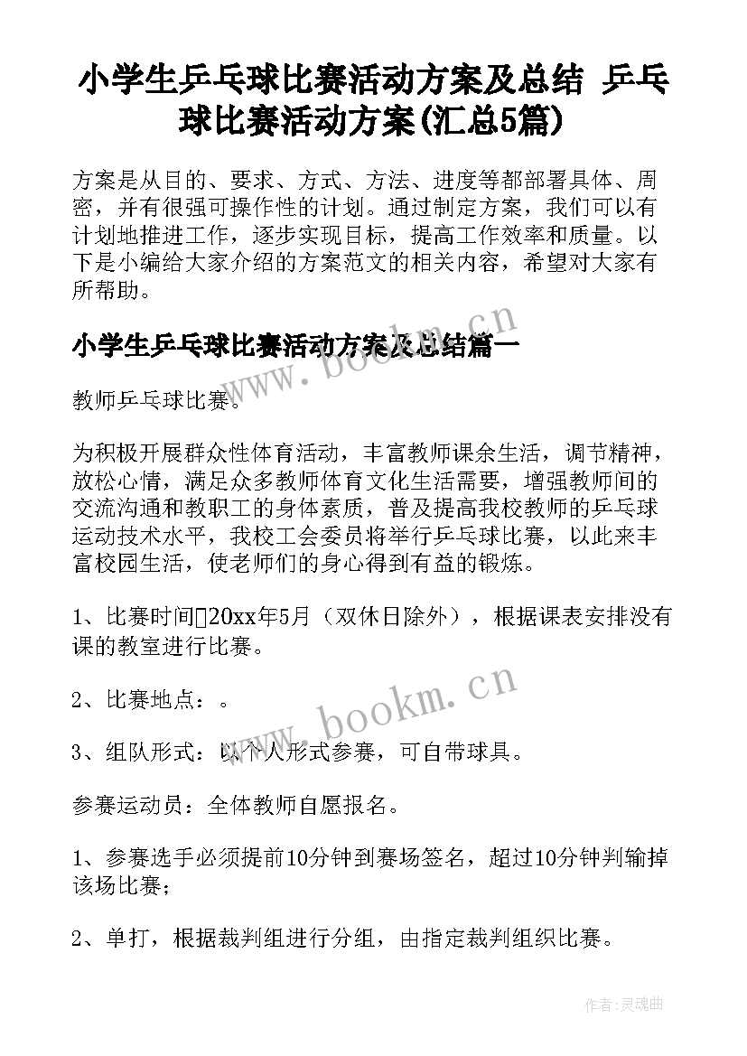 小学生乒乓球比赛活动方案及总结 乒乓球比赛活动方案(汇总5篇)