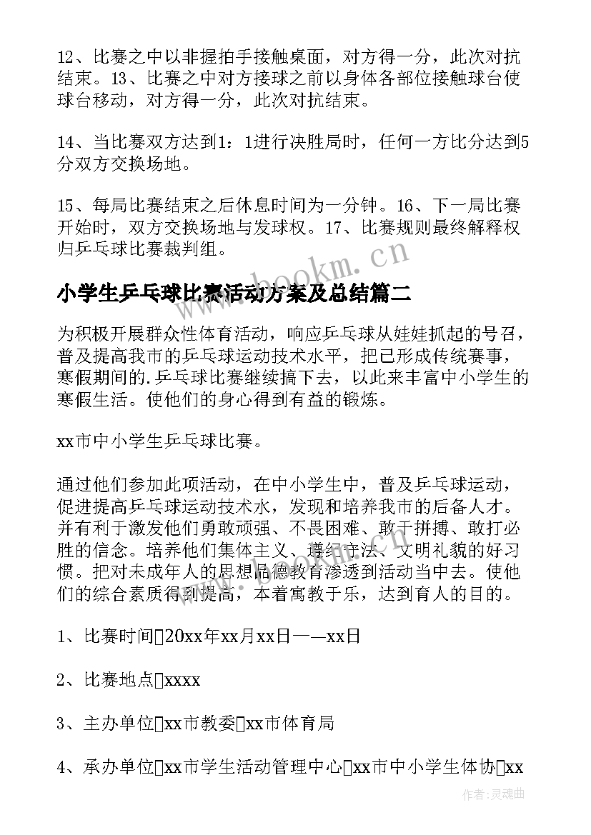 小学生乒乓球比赛活动方案及总结 乒乓球比赛活动方案(汇总5篇)