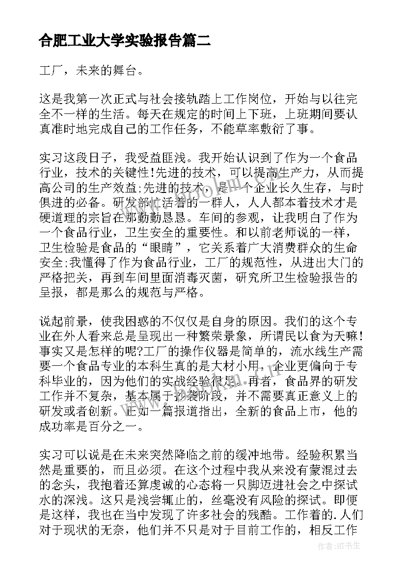 最新合肥工业大学实验报告 太原理工大学金工实习报告(模板5篇)