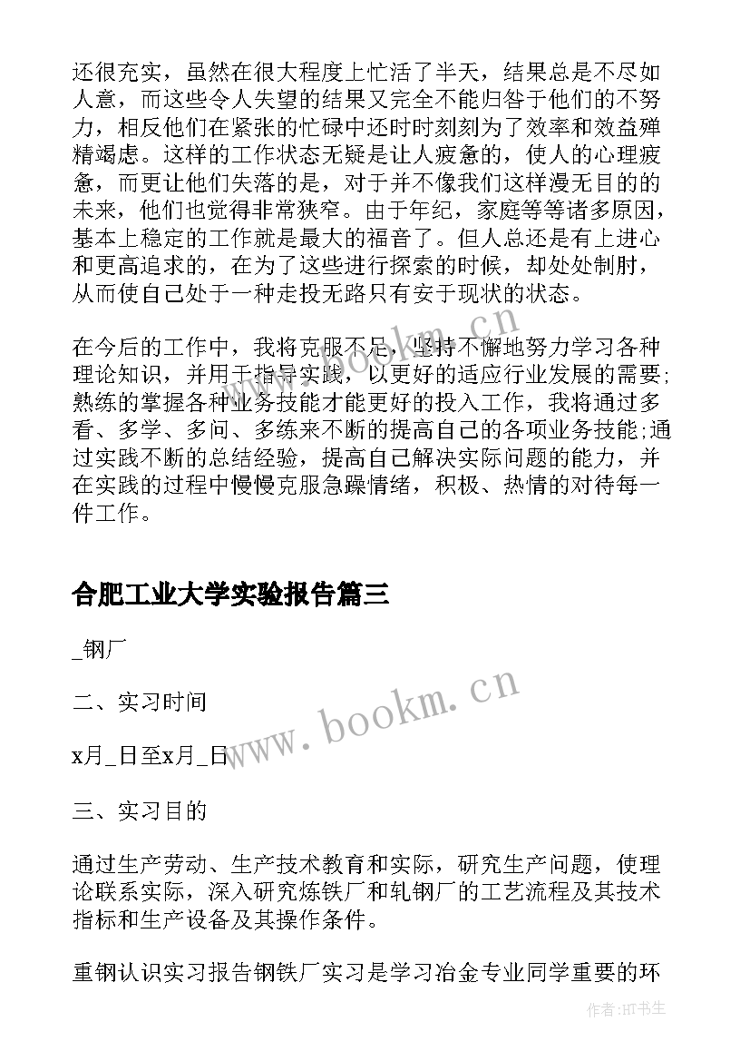 最新合肥工业大学实验报告 太原理工大学金工实习报告(模板5篇)