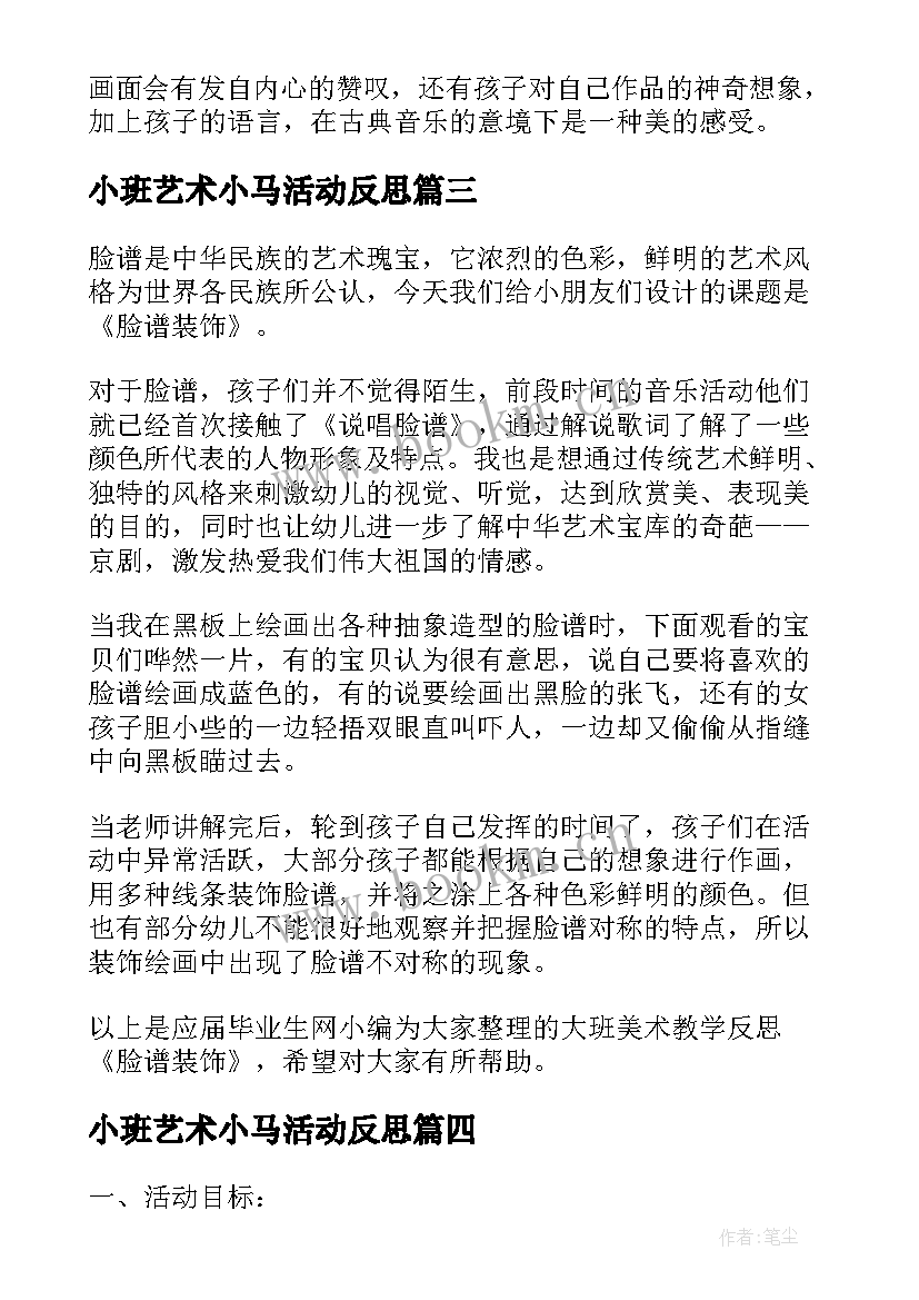 2023年小班艺术小马活动反思 大班美术教案及教学反思(优质10篇)