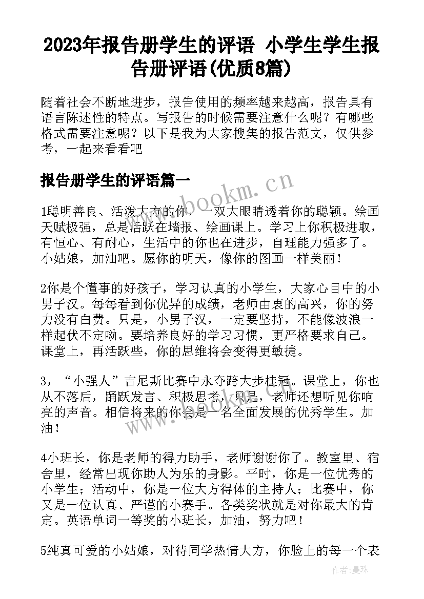 2023年报告册学生的评语 小学生学生报告册评语(优质8篇)