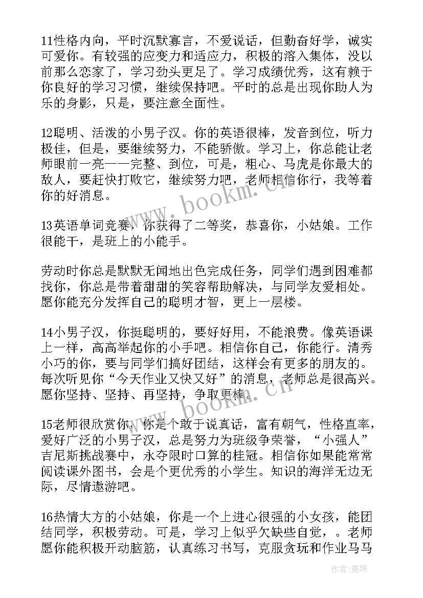 2023年报告册学生的评语 小学生学生报告册评语(优质8篇)