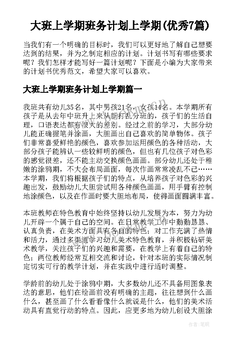 大班上学期班务计划上学期(优秀7篇)