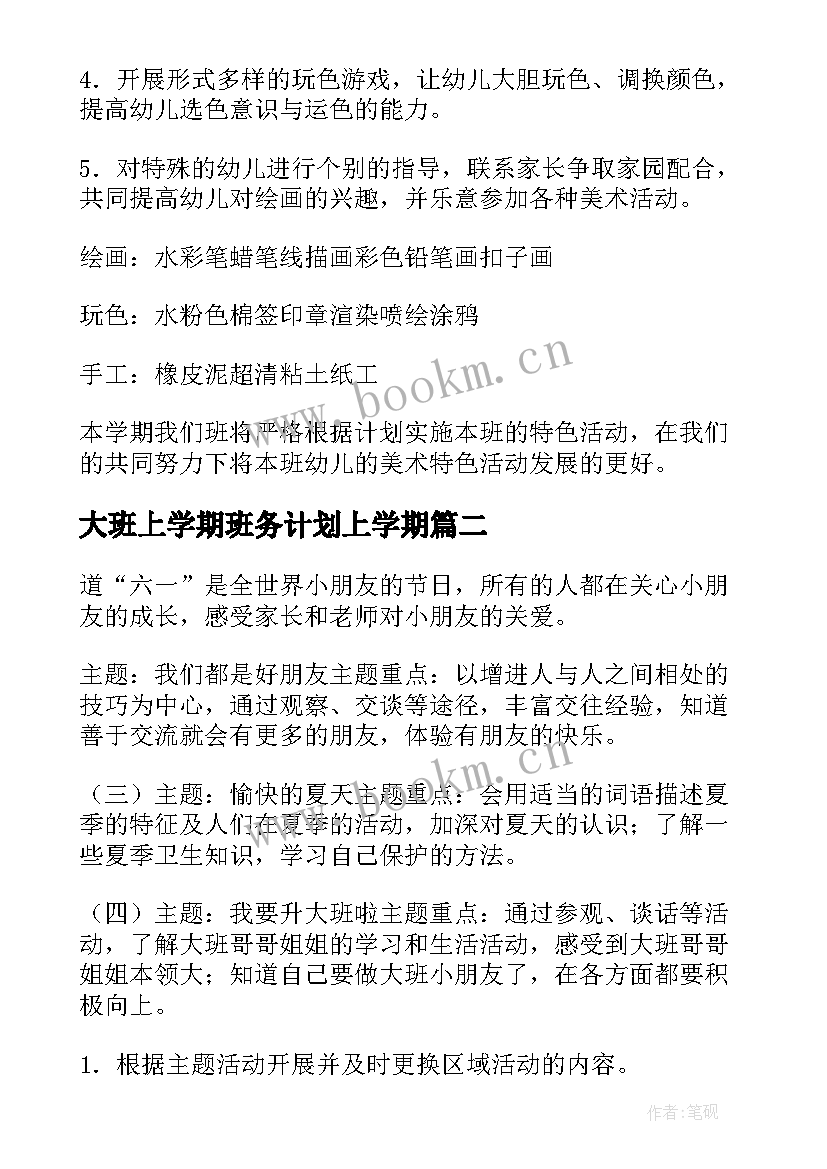 大班上学期班务计划上学期(优秀7篇)